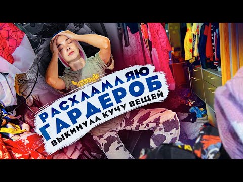 РАСХЛАМЛЯЮ свой ГАРДЕРОБ! Выкидываю кучу вещей 😰