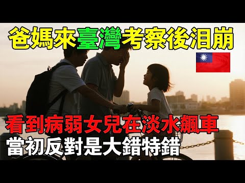 爸媽來台「考察」後淚崩！看到病弱女兒在淡水飆車...爸爸：當初反對是大錯特錯！