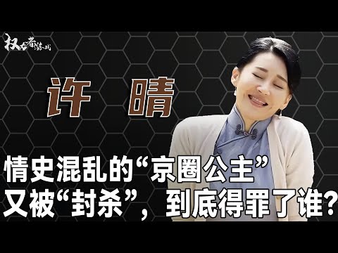 至今未婚的许晴感情史有多丰富？大佬为她疯狂，名导对她欲罢不能，却被3个油王绊住脚，这次彻底凉了 #许晴 #冯小刚