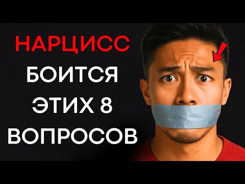 8 Вопросов, Которые Унижают Нарцисса Без Крика