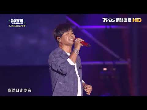 20251220 台南好young 動力火車