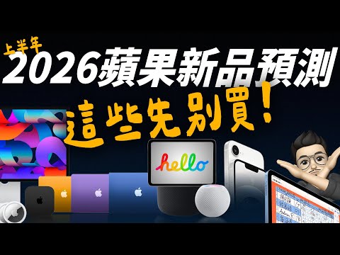 2026 上半年蘋果新品預測總整理：史上最便宜 MacBook、高階款 Display、HomePad...共 12 款等你選購 feat.National Geographic 國家地理