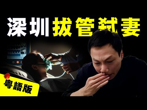 【粵語版】深圳富二代強行拔管終結重病妻子生命 是為愛解脫還是蓄意謀害？｜AI影片｜Midjourney｜Runway｜Luma
