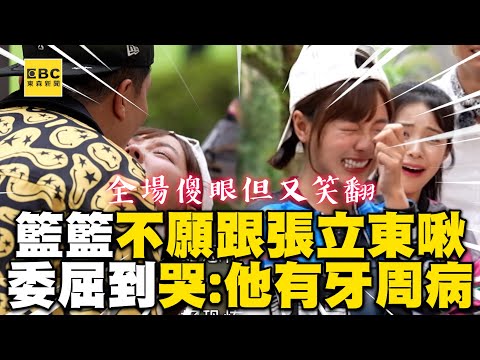 籃籃不想跟張立東嘴對嘴！委屈到哭：他有牙周病 @ebcstars @runninggirls0706