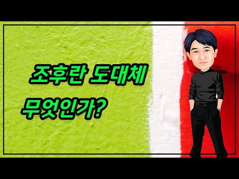 조후란 도대체 무엇인가?