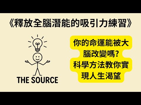 The Source：如何透過大腦科學改變命運？《釋放全腦潛能的吸引力練習》《The Source》書籍重點
