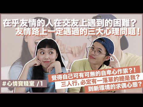 你很重朋友嗎？友情路上一定遇過的三大關卡！覺得自己不重要？三人行總被排除在外？要怎麼判斷知心朋友？ft.@bettyliu1970 ｜#心情寶賤室 ep.1｜快樂寶賤