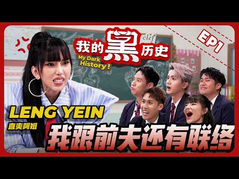 全马最爆阿姐揭露她的过去 ｜离婚事件｜全网针对｜全马最劲爆的揭往类真人秀节目 【#我的黑历史】【#MyDarkHistory】EP1