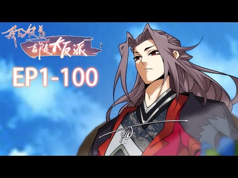 🗡《我的徒弟都是大反派/My Disciples Are All Villains》1-100合集 EP1-100 #动态漫画 #玄幻 #穿越 #重生 #热血 #逆袭 #系统 #系統 #搞笑 #動漫