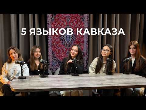 Как звучат языки Кавказа? Даргинский, Лезгинский, Ингушский, Черкесский, Карачаевский