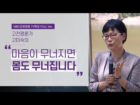 내 몸을 치유하는 정(精)의 비밀 l 동의보감의 지혜와 삶의 비전 2부 l 고전평론가 고미숙