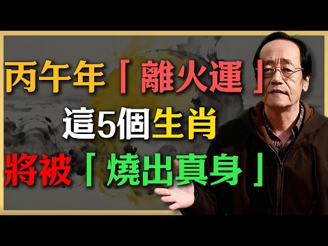 丙午年「離火運」進入狂暴期，這5個生肖將被「燒出真身」#倪海廈 #中醫養生 #健康