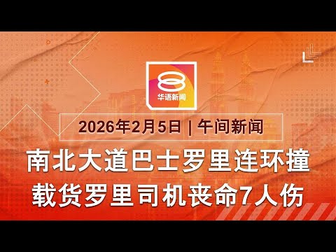 2026.02.05 八度空间午间新闻 ǁ 12:30PM 网络直播【今日焦点】南北大道连环撞8死伤 / 1.5亿SARA援助金无人领 / 特朗普移民执法放软姿态