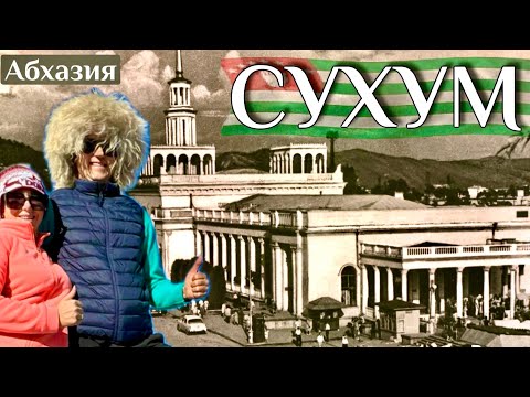 АБХАЗИЯ. СУХУМ-стоит ли ехать в 25 г? ОТЕЛЬ ВСЁ ВКЛЮЧЕНО-ШОК ЦЕНА. КАМАНЫ. Где едят богатые Абхазы?!