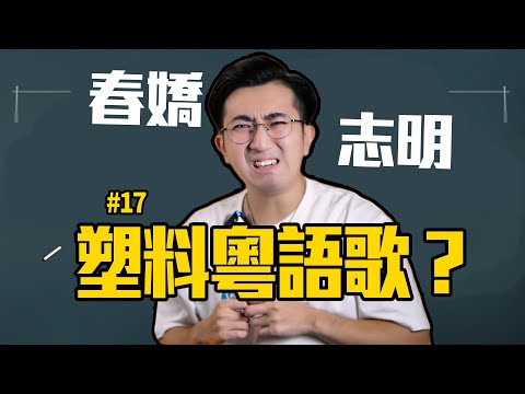 塑料粵語歌都算了，還要抄？