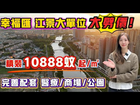 中山買樓｜中山樓盤｜退休養老｜中山西區｜幸福匯｜特價10888精裝現樓｜樓王大劈價｜19萬首期買中山江景現樓｜西區一線南向江景樓盤｜巴士直達香港｜市區江景實用靚盤｜買西區必睇樓盤｜市區性價比之王