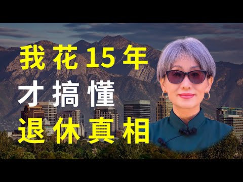 我搬進「退休火坑」15年，才發現比免稅州更富有的秘密｜美國退休地圖深度解析