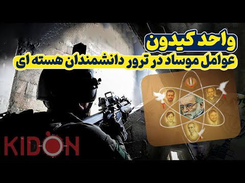 واحد کیدون موساد | عوامل موساد در ترور محسن فخری زاده