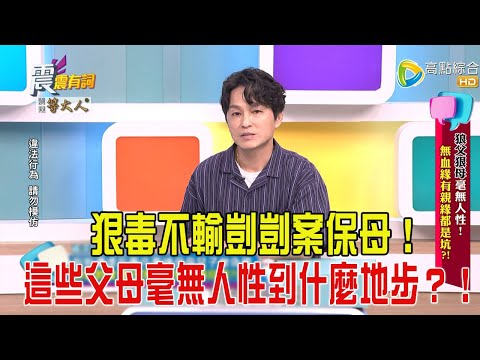 震震有詞- 狼父狠母毫無人性！無血緣有親緣都是坑？！-2025/5/8 完整版