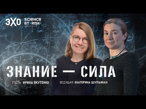 Кризис доверия к науке и ковид / «Знание — сила» с Екатериной Шульман