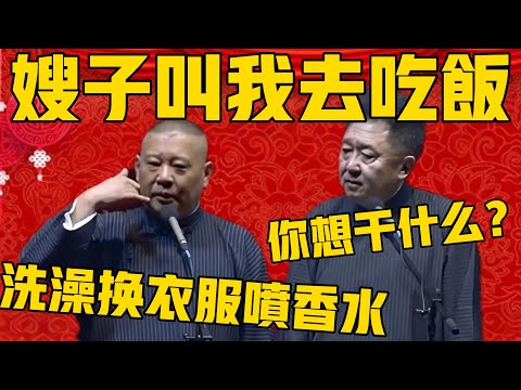 【嫂子叫我上家吃饭去】郭德纲:我马上洗澡换衣服喷香水!于谦:你想干嘛啊?郭德纲:去于谦家吃嫂子……饭! #郭德纲 #于谦#德云社#优酷#德云社最新相声