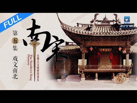 【FULL】《南宋》 EP5 戏文南北：包罗万象 盛行一时｜浙江美好中国纪录片频道