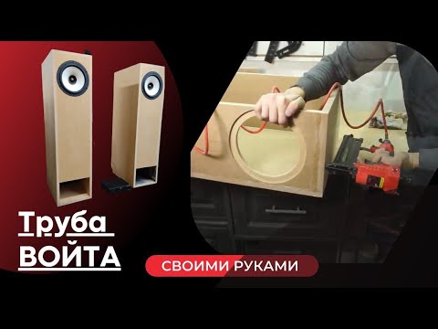 Акустика своими руками TQWP Хорошо забытая труба Войта