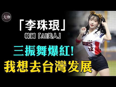 South Korea professional baseball cheerleading goddess wants to develop in Taiwan  attracting riots