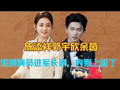 陈添祥郭宇欣余茵，短剧演员进军长剧，内娱总算上新了！ #陈添祥 #郭宇欣 #余茵 #于正 #短剧