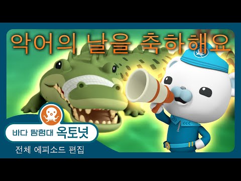 바다 탐험대 옥토넛 - 🐊 악어의 날을 축하해요! 🤗 - 30분+ 편집 - 모음집