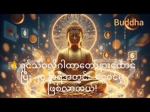 🙏ရှင်သီဝလိဂါထာတော်နားထောင်ပြီး ၂၄ နာရီအတွင်း 💰 ငွေဝင်မှု ဖြစ်လာတယ်! #တရားတော်များ 