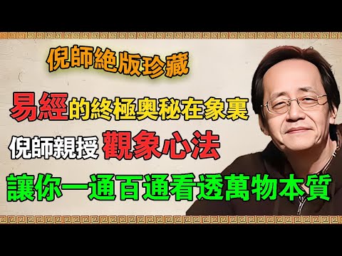 【倪海廈】《易經》的終極奧秘在“象”裏！倪師親授“觀象心法”，讓你一通百通，看透萬物本質！#倪海廈 #倪師 #易經 #天紀