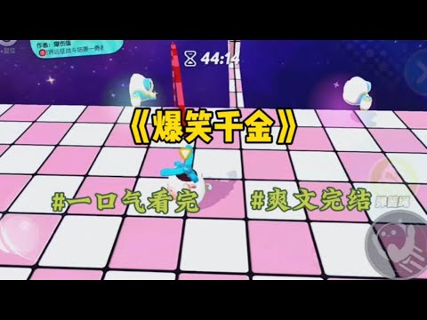 《爆笑千金》穿越进真假千金的虐文中，我拥有了修改剧情的能力，我动了动手指改了两个字，剧情变成他低头狠狠地舔着我的鞋，就是你打我女朋友看我不舔死你#一口气看完 #爽文 #小说 #故事