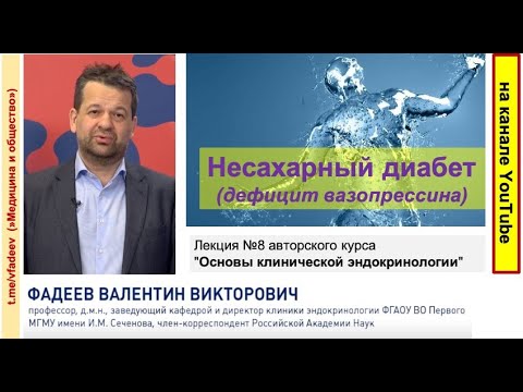 Несахарный диабет (дефицит вазопрессина)