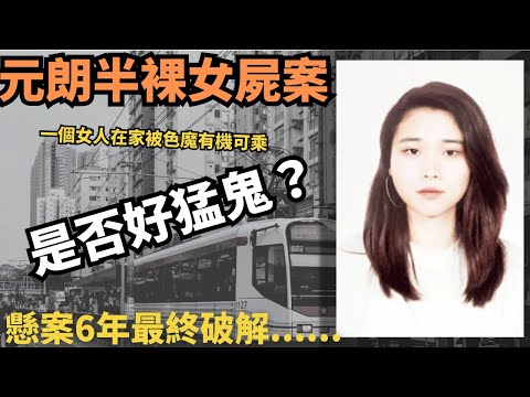 元朗鳳琴街玉龍樓大年初三妙齡女子獨守空房，送石油氣嘅工人上門，見色起意引殺機，懸案6年，破案了，系唔系好猛？定係天網恢恢？|Z檔案 ｜奇案調查 ｜香港奇案｜元朗|   會重新上架，感謝大家的支持...
