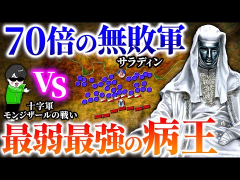 敵は７０倍！絶対不利を覆す十字軍最強の病王【モンジザールの戦い】世界の戦術戦略を解説『イスラムの大英雄サラディンVS十字軍・奇跡の病王ボードゥアン4世』