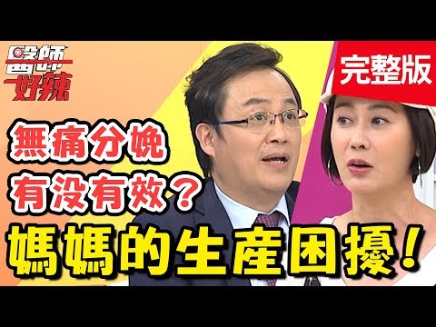 媽媽的生產困擾，婦產科醫生來解惑！產後尿失禁一蹲就漏尿？！【#醫師好辣】 20190828 完整版 EP800 陳保仁 林利霏