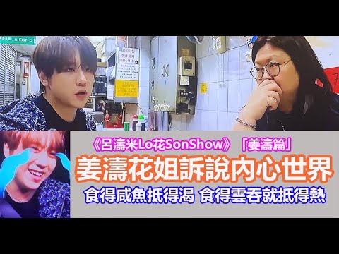 今期流行 EP653 - 姜濤花姐訴說內心世界 《呂濤米Lo花SonShow》「姜濤篇」 食得咸魚抵得渴 食得雲吞就抵得熱