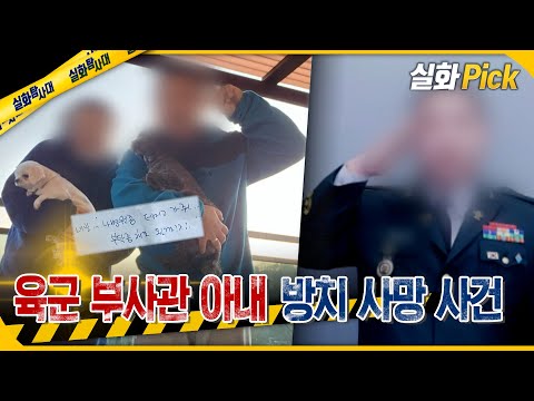 [실화Pick] 육군 부사관 아내 방치 사망사건 #실화탐사대 #실화On MBC251204방송