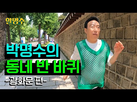 (ENG) 제가 전생에 살았던 동네 소개해 드립니다ㅣ스타일상ㅣ광화문 광장 종로 맛집 뚝감 종로 카페 33마켓ㅣ할명수 ep.138