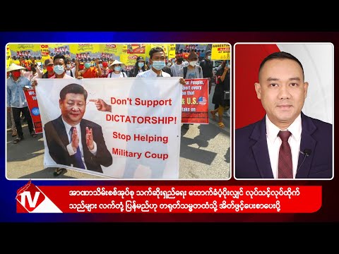 Khit Thit သတင်းဌာန၏ ဒီဇင်ဘာ ၁၈ ရက် ညနေပိုင်း ရုပ်သံသတင်းအစီအစဉ်