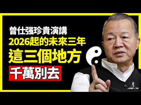 2026年未來三年，這些地方儘量別去！不想丟命的必看！#曾仕強 #易經 #國學 #風水 #感情