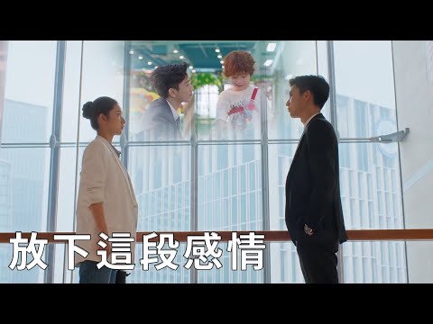 💖辛旗終於決定放下這段感情，卻發現全全是閔慧為自己生的孩子！【你给我的喜欢 The Love You Give Me】