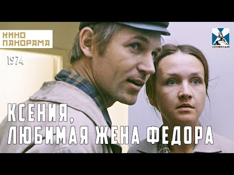 Ксения, любимая жена Федора (1974 год) мелодрама