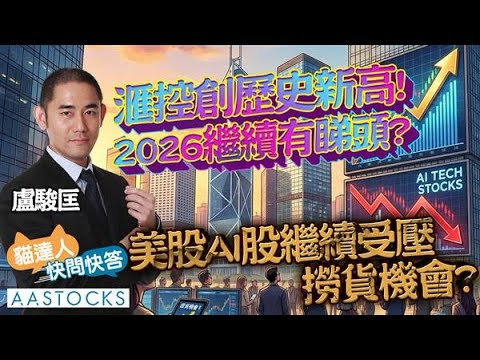 【🔴貓達人快問快答】滙控(0005)創歷史新高📈！2026繼續有睇頭😭？美股AI股繼續受壓 撈貨機會？︱Chris Lo 盧駿匡 | AASTOCKS︱2025-12-18