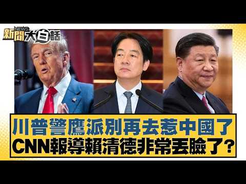 Trump's hawkish faction is provoking China again. CNN reports that Lai Ching-te is extremely emba...
