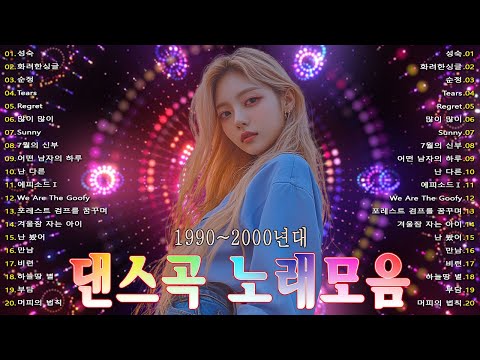 90년대 히트곡🎇댄스곡 노래모음💥유튜브 최고의 신나는 댄스곡