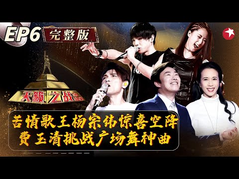 杨宗纬催泪空降！费玉清唱《爱情买卖》大跳广场舞,华晨宇爆改《西游记》无字歌炸场！#天籁之战第一季 The Next S1 EP06 FULL