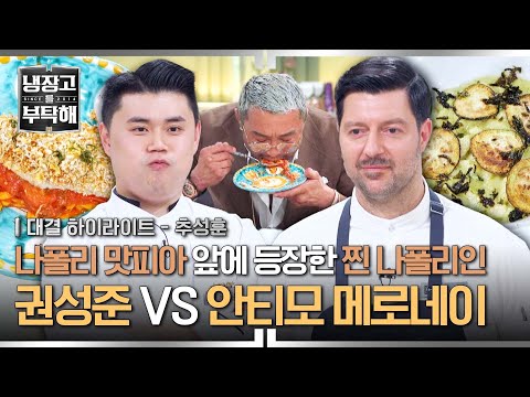 [하이라이트] 권성준 진짜 긴장함;;💦 나폴리인들(?)의 자존심을 건 정면 승부! 나폴리 맛피아, 이대로 굴복⁉️ | 냉장고를 부탁해 | JTBC 250518 방송