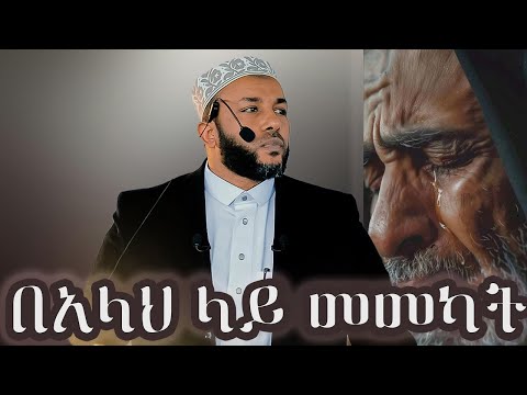 ተወኩል 🙏  (በአላህ ላይ መመካት)በኡስታዝ ያሲን ኑሩ ~ Ustaz Yasin Nuru part 2